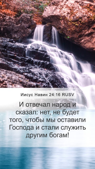Иисус Навин 24:16 RUSV Mobile Phone Wallpaper - И отвечал народ и сказал: - Mobile Bible Verse Wallpaper