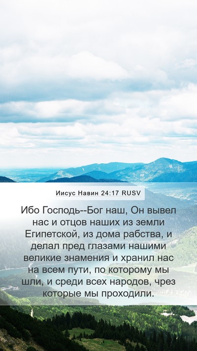 Иисус Навин 24:17 RUSV Mobile Phone Wallpaper - Ибо Господь--Бог наш, Он - Mobile Bible Verse Wallpaper