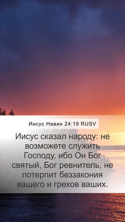 Иисус Навин 24:19 RUSV Mobile Phone Wallpaper - Иисус сказал народу: не - Mobile Bible Verse Wallpaper