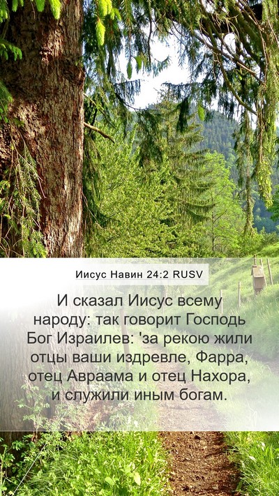 Иисус Навин 24:2 RUSV Bible Verse Image