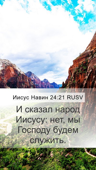 Иисус Навин 24:21 RUSV Mobile Phone Wallpaper - И сказал народ Иисусу: нет, - Mobile Bible Verse Wallpaper