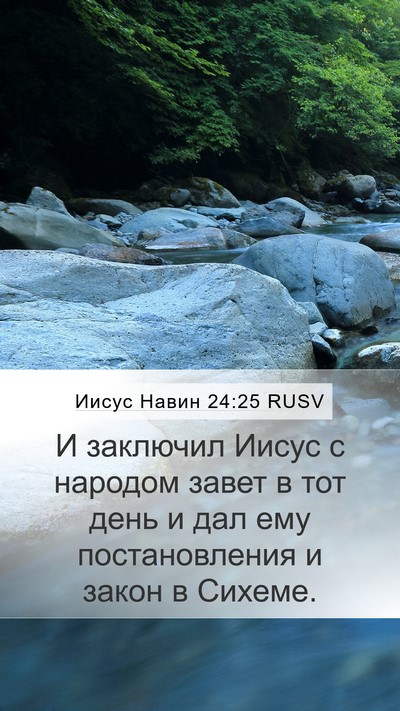 Иисус Навин 24:25 RUSV Mobile Phone Wallpaper - И заключил Иисус с народом - Mobile Bible Verse Wallpaper