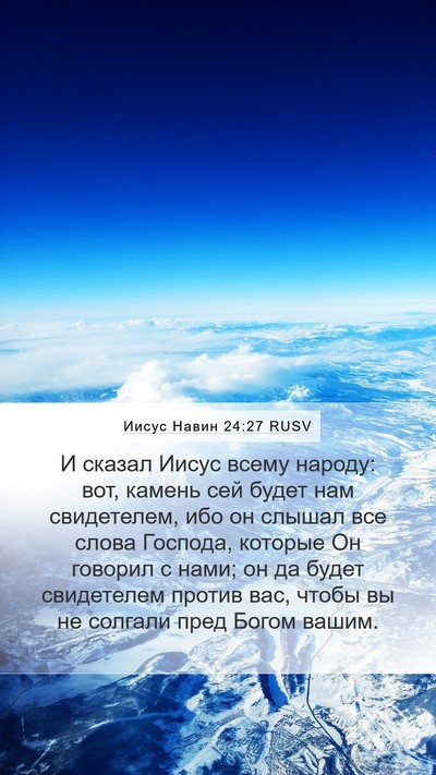 Иисус Навин 24:27 RUSV Bible Verse Image
