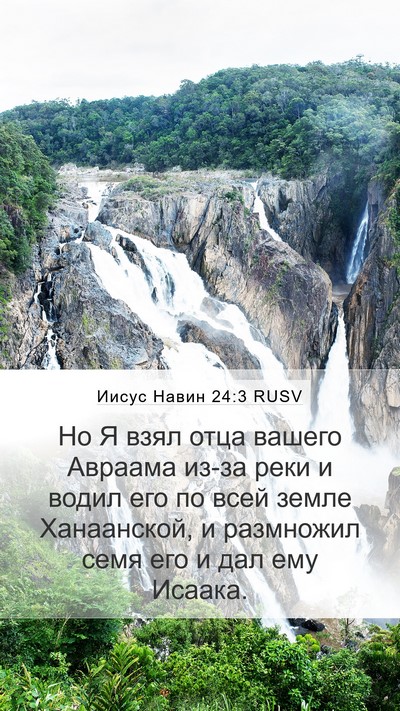 Иисус Навин 24:3 RUSV Mobile Phone Wallpaper - Но Я взял отца вашего - Mobile Bible Verse Wallpaper