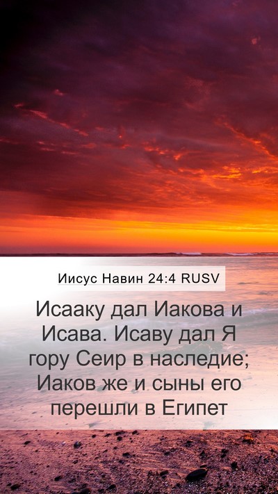 Иисус Навин 24:4 RUSV Mobile Phone Wallpaper - Исааку дал Иакова и Исава. - Mobile Bible Verse Wallpaper