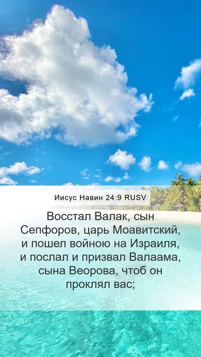 Иисус Навин 24:9 RUSV Mobile Phone Wallpaper - Восстал Валак, сын - Mobile Bible Verse Wallpaper