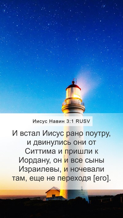 Иисус Навин 3:1 RUSV Bible Verse Image