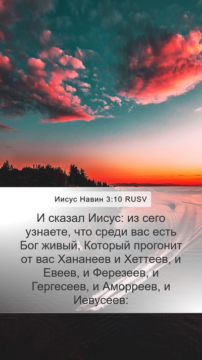 Иисус Навин 3:10 RUSV Bible Verse Image