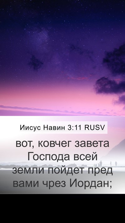 Иисус Навин 3:11 RUSV Bible Verse Image