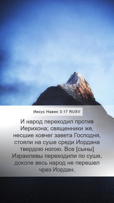 Иисус Навин 3:17 RUSV Bible Verse Image