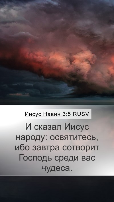 Иисус Навин 3:5 RUSV Bible Verse Image