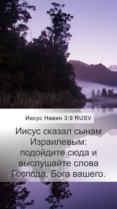 Иисус Навин 3:9 RUSV Mobile Phone Wallpaper - Иисус сказал сынам - Mobile Bible Verse Wallpaper