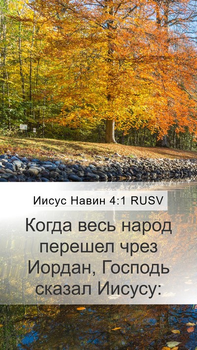 Иисус Навин 4:1 RUSV Mobile Phone Wallpaper - Когда весь народ перешел - Mobile Bible Verse Wallpaper