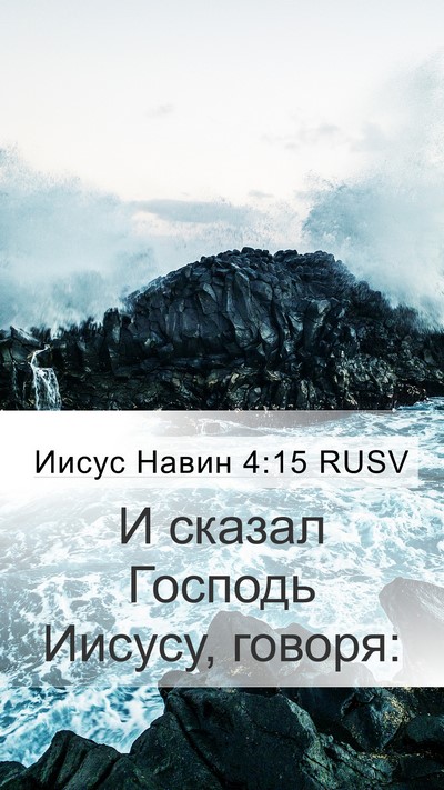 Иисус Навин 4:15 RUSV Mobile Phone Wallpaper - И сказал Господь Иисусу, - Mobile Bible Verse Wallpaper