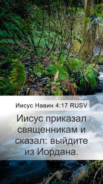Иисус Навин 4:17 RUSV Mobile Phone Wallpaper - Иисус приказал - Mobile Bible Verse Wallpaper
