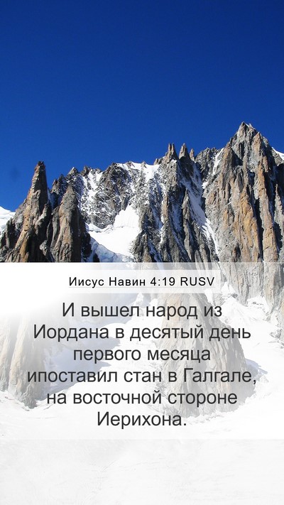 Иисус Навин 4:19 RUSV Bible Verse Image