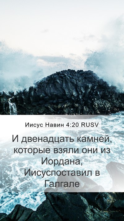 Иисус Навин 4:20 RUSV Mobile Phone Wallpaper - И двенадцать камней, - Mobile Bible Verse Wallpaper