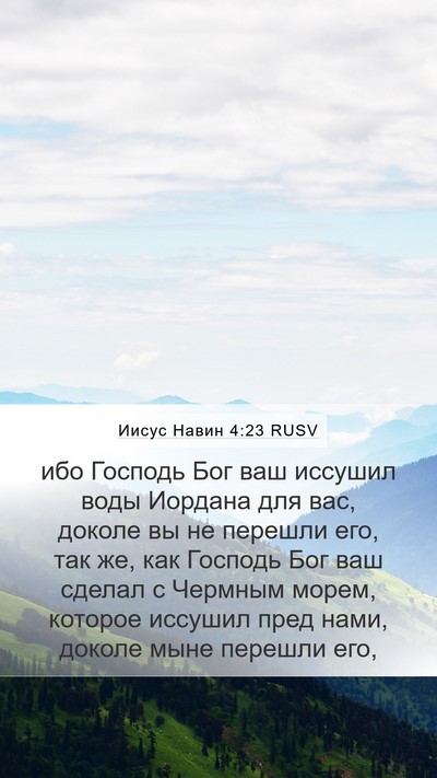 Иисус Навин 4:23 RUSV Mobile Phone Wallpaper - ибо Господь Бог ваш - Mobile Bible Verse Wallpaper