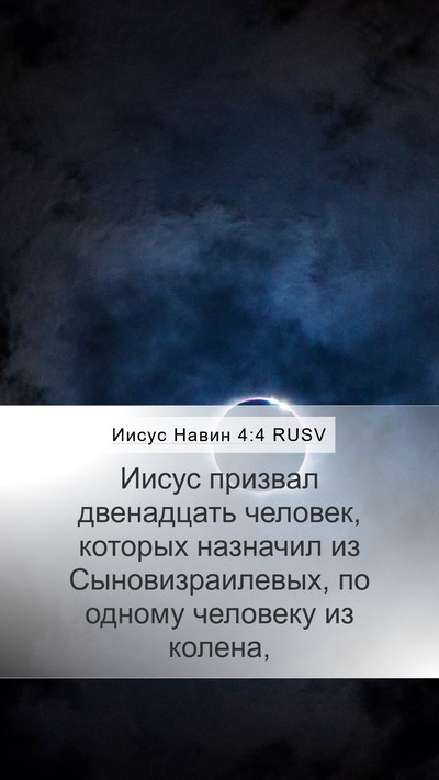 Иисус Навин 4:4 RUSV Mobile Phone Wallpaper - Иисус призвал двенадцать - Mobile Bible Verse Wallpaper
