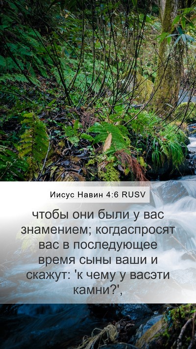 Иисус Навин 4:6 RUSV Bible Verse Image