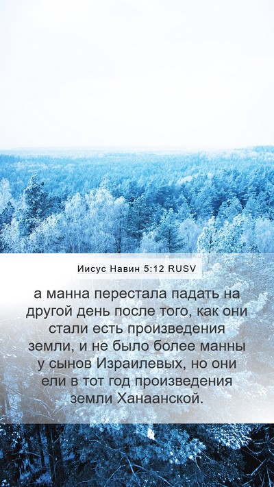 Иисус Навин 5:12 RUSV Mobile Phone Wallpaper - а манна перестала падать - Mobile Bible Verse Wallpaper