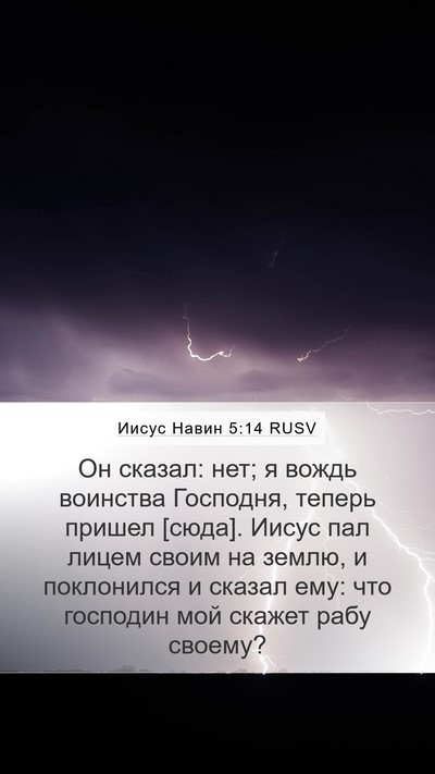 Иисус Навин 5:14 RUSV Mobile Phone Wallpaper - Он сказал: нет; я вождь - Mobile Bible Verse Wallpaper