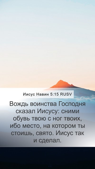 Иисус Навин 5:15 RUSV Mobile Phone Wallpaper - Вождь воинства Господня - Mobile Bible Verse Wallpaper