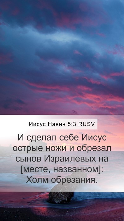 Иисус Навин 5:3 RUSV Bible Verse Image