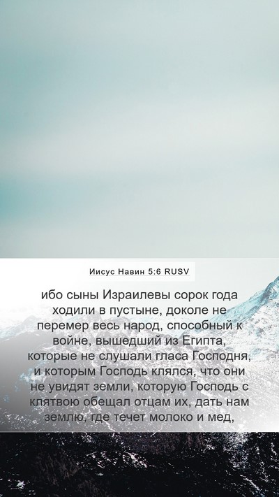 Иисус Навин 5:6 RUSV Bible Verse Image