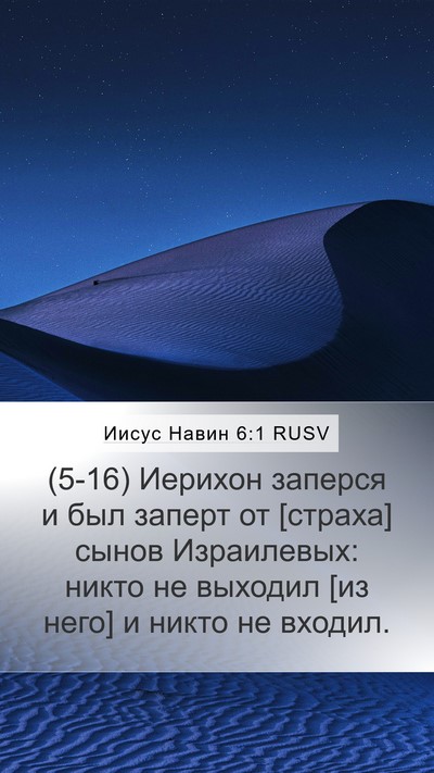 Иисус Навин 6:1 RUSV Bible Verse Image
