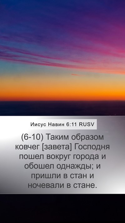 Иисус Навин 6:11 RUSV Mobile Phone Wallpaper - (6-10) Таким образом ковчег - Mobile Bible Verse Wallpaper