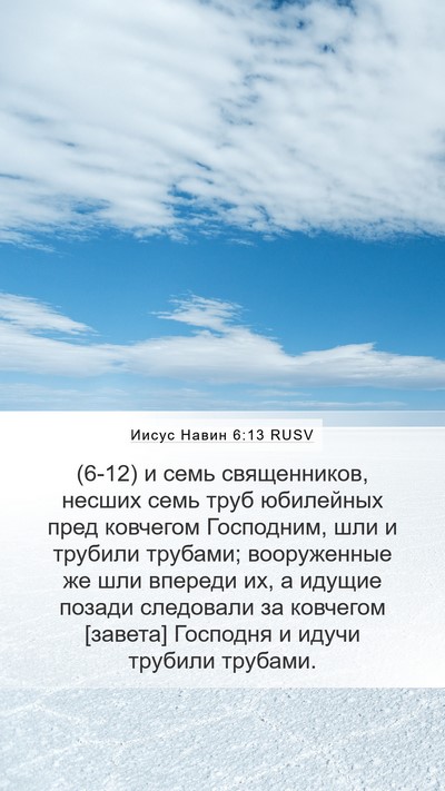Иисус Навин 6:13 RUSV Mobile Phone Wallpaper - (6-12) и семь священников, - Mobile Bible Verse Wallpaper