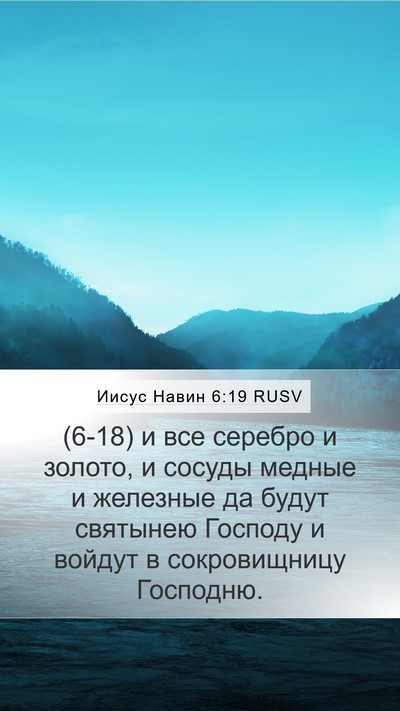 Иисус Навин 6:19 RUSV Bible Verse Image