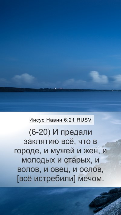 Иисус Навин 6:21 RUSV Mobile Phone Wallpaper - (6-20) И предали заклятию всё, - Mobile Bible Verse Wallpaper