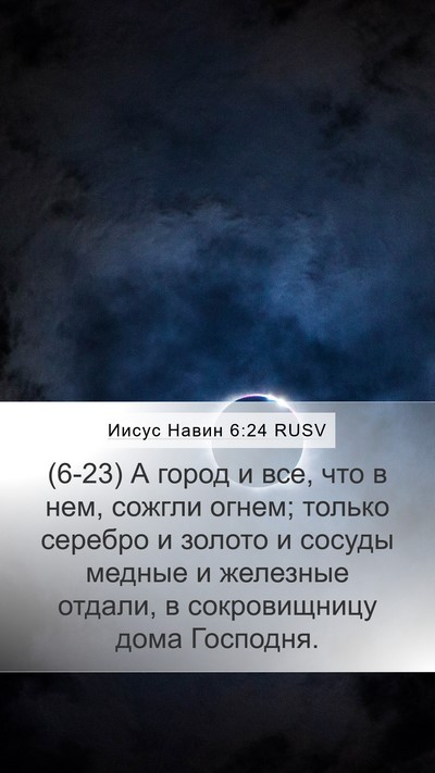 Иисус Навин 6:24 RUSV Bible Verse Image