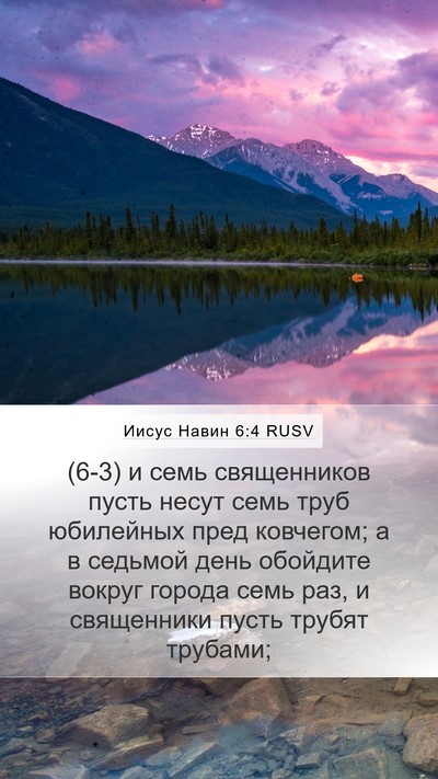 Иисус Навин 6:4 RUSV Bible Verse Image