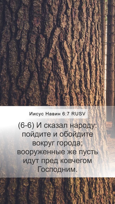 Иисус Навин 6:7 RUSV Mobile Phone Wallpaper - (6-6) И сказал народу: - Mobile Bible Verse Wallpaper