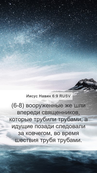 Иисус Навин 6:9 RUSV Bible Verse Image