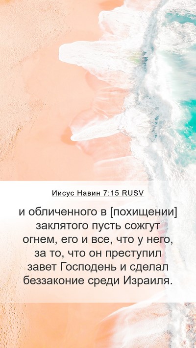 Иисус Навин 7:15 RUSV Mobile Phone Wallpaper - и обличенного в [похищении] - Mobile Bible Verse Wallpaper