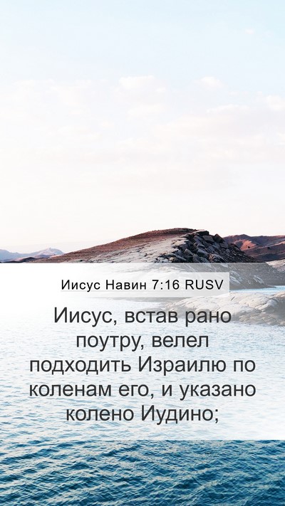 Иисус Навин 7:16 RUSV Mobile Phone Wallpaper - Иисус, встав рано поутру, - Mobile Bible Verse Wallpaper