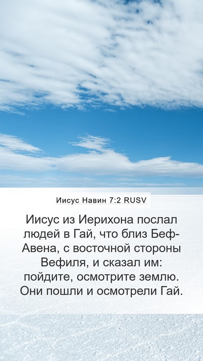 Иисус Навин 7:2 RUSV Bible Verse Image