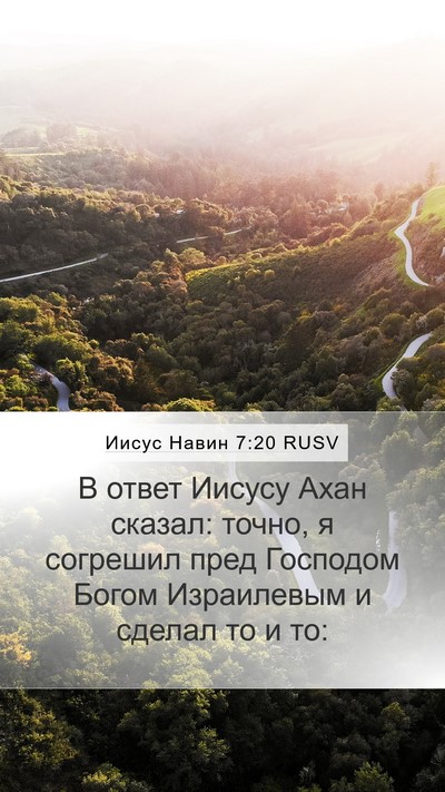 Иисус Навин 7:20 RUSV Bible Verse Image