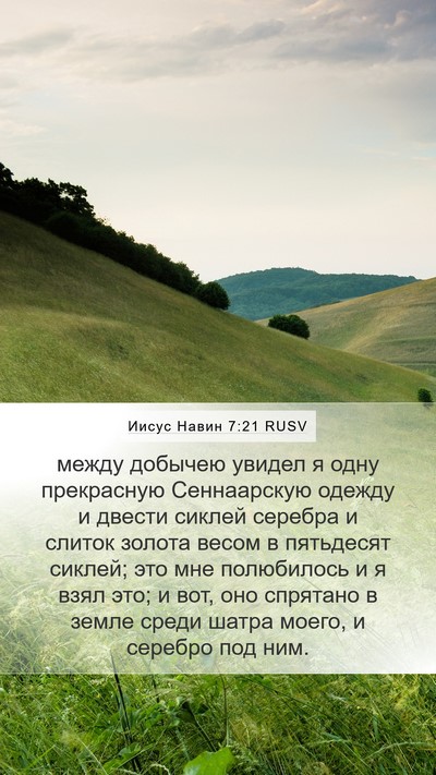Иисус Навин 7:21 RUSV Mobile Phone Wallpaper - между добычею увидел я - Mobile Bible Verse Wallpaper
