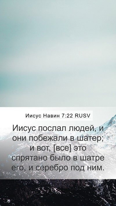 Иисус Навин 7:22 RUSV Mobile Phone Wallpaper - Иисус послал людей, и они - Mobile Bible Verse Wallpaper
