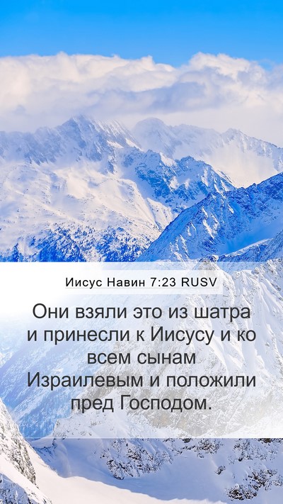 Иисус Навин 7:23 RUSV Mobile Phone Wallpaper - Они взяли это из шатра и - Mobile Bible Verse Wallpaper
