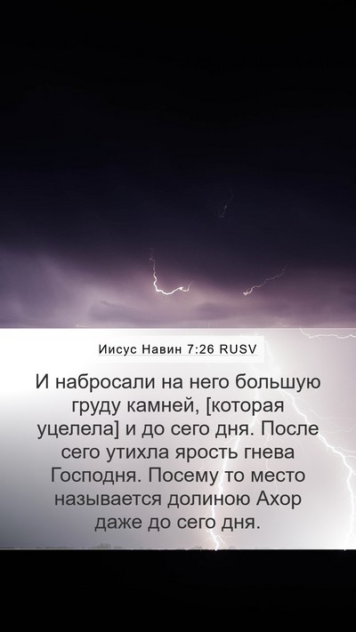 Иисус Навин 7:26 RUSV Bible Verse Image