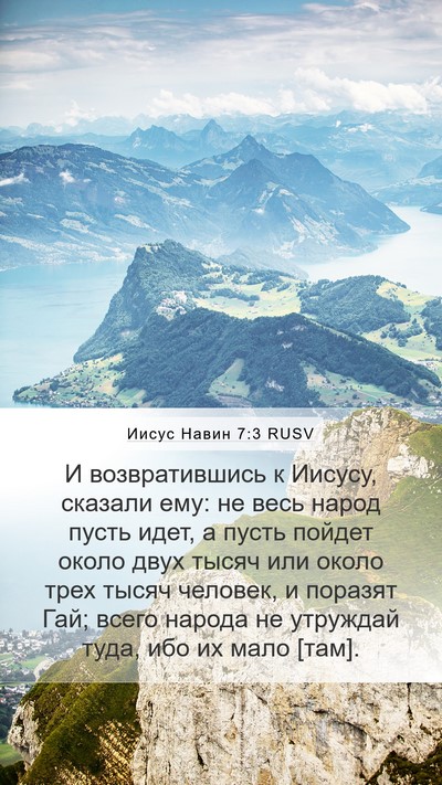 Иисус Навин 7:3 RUSV Mobile Phone Wallpaper - И возвратившись к Иисусу, - Mobile Bible Verse Wallpaper