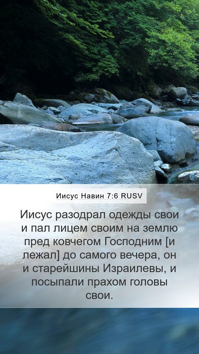 Иисус Навин 7:6 RUSV Mobile Phone Wallpaper - Иисус разодрал одежды свои - Mobile Bible Verse Wallpaper
