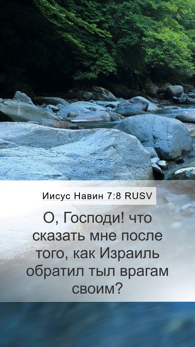 Иисус Навин 7:8 RUSV Bible Verse Image