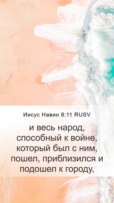 Иисус Навин 8:11 RUSV Mobile Phone Wallpaper - и весь народ, способный к - Mobile Bible Verse Wallpaper
